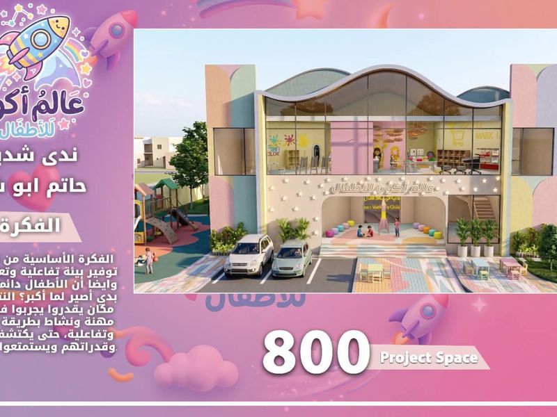 تصميم روضة أطفال مستوحاة من مفهوم الانطلاق نحو المستقبل