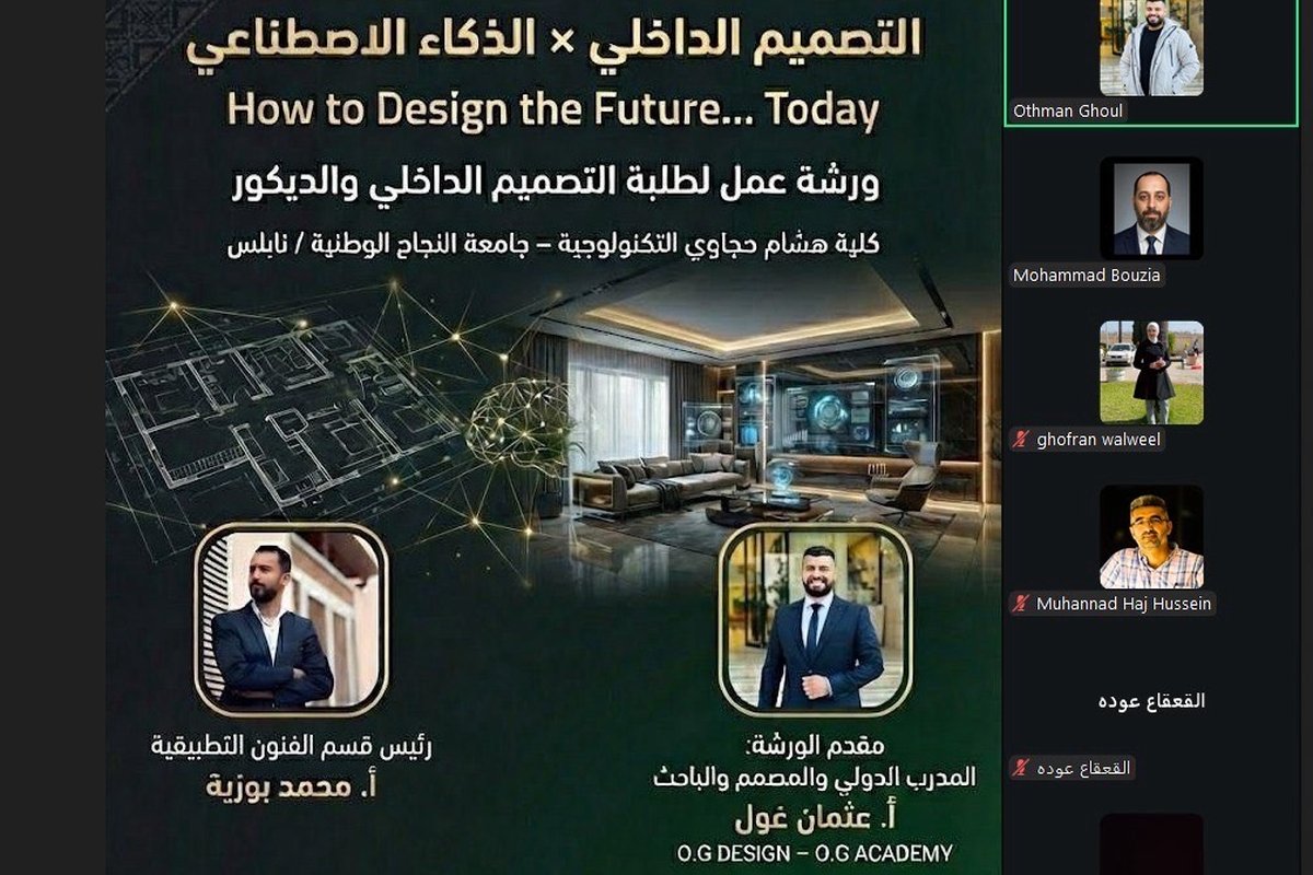 ورشة عمل في كلية هشام حجاوي التكنولوجية حول التصميم الداخلي في الذكاء الاصطناعي